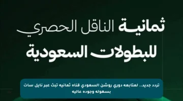 تردد جديد.. لمتابعة دوري روشن السعودي قناة ثمانية تبث عبر نايل سات بسهولة وجودة عالية